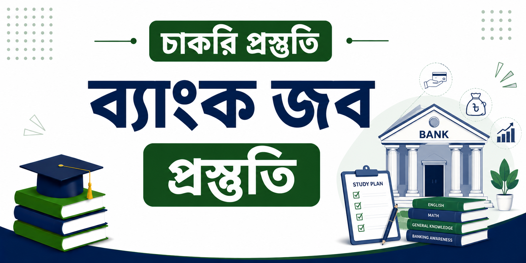 ব্যাংক জব প্রস্তুতি — কোর্স ব্যানার