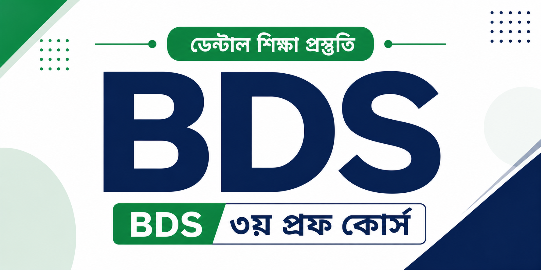 BDS ৩য় প্রফ কোর্স — কোর্স ব্যানার