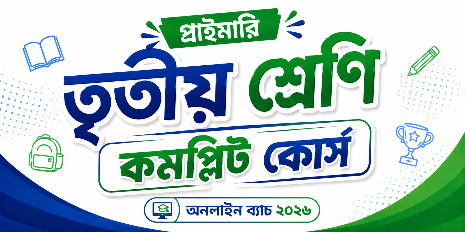 তৃতীয় শ্রেণি কমপ্লিট কোর্স — কোর্স ব্যানার