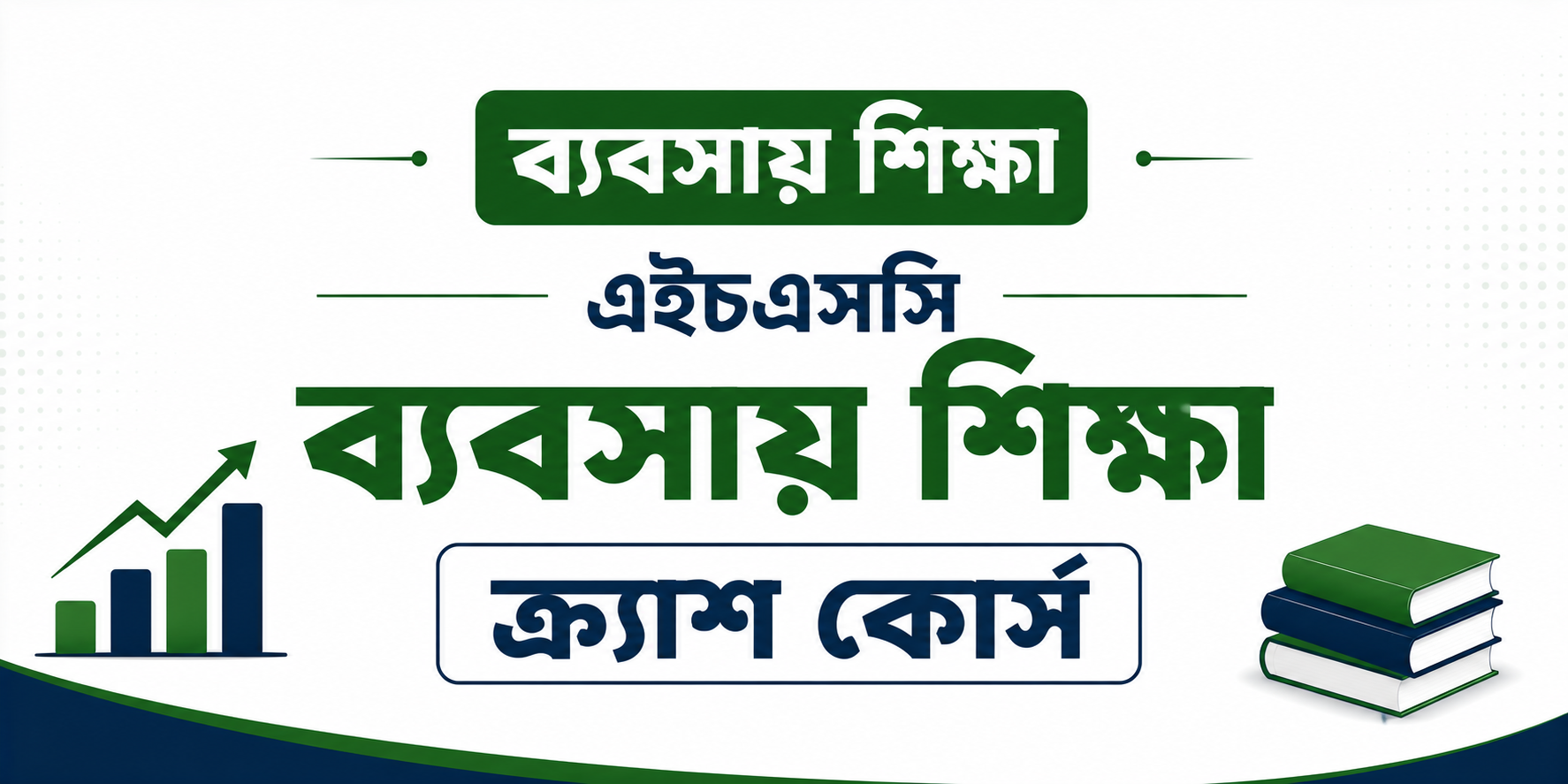এইচএসসি ব্যবসায় শিক্ষা ক্র্যাশ কোর্স — কোর্স ব্যানার