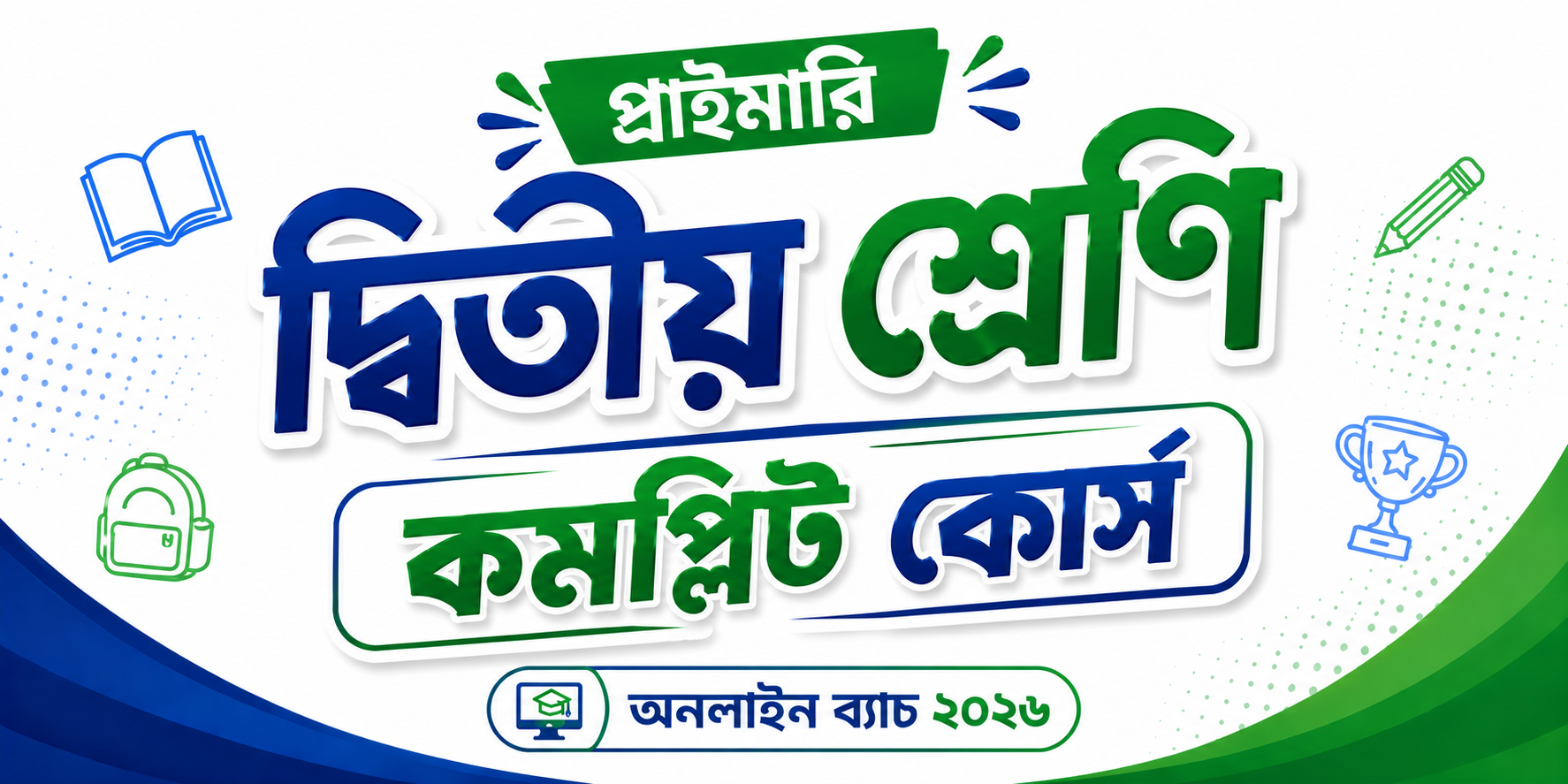 দ্বিতীয় শ্রেণি কমপ্লিট কোর্স — কোর্স ব্যানার