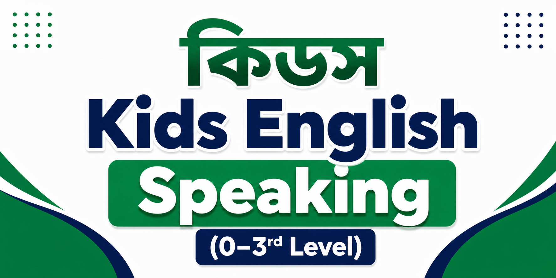 Kids English Speaking (0–3rd Level) — কোর্স ব্যানার