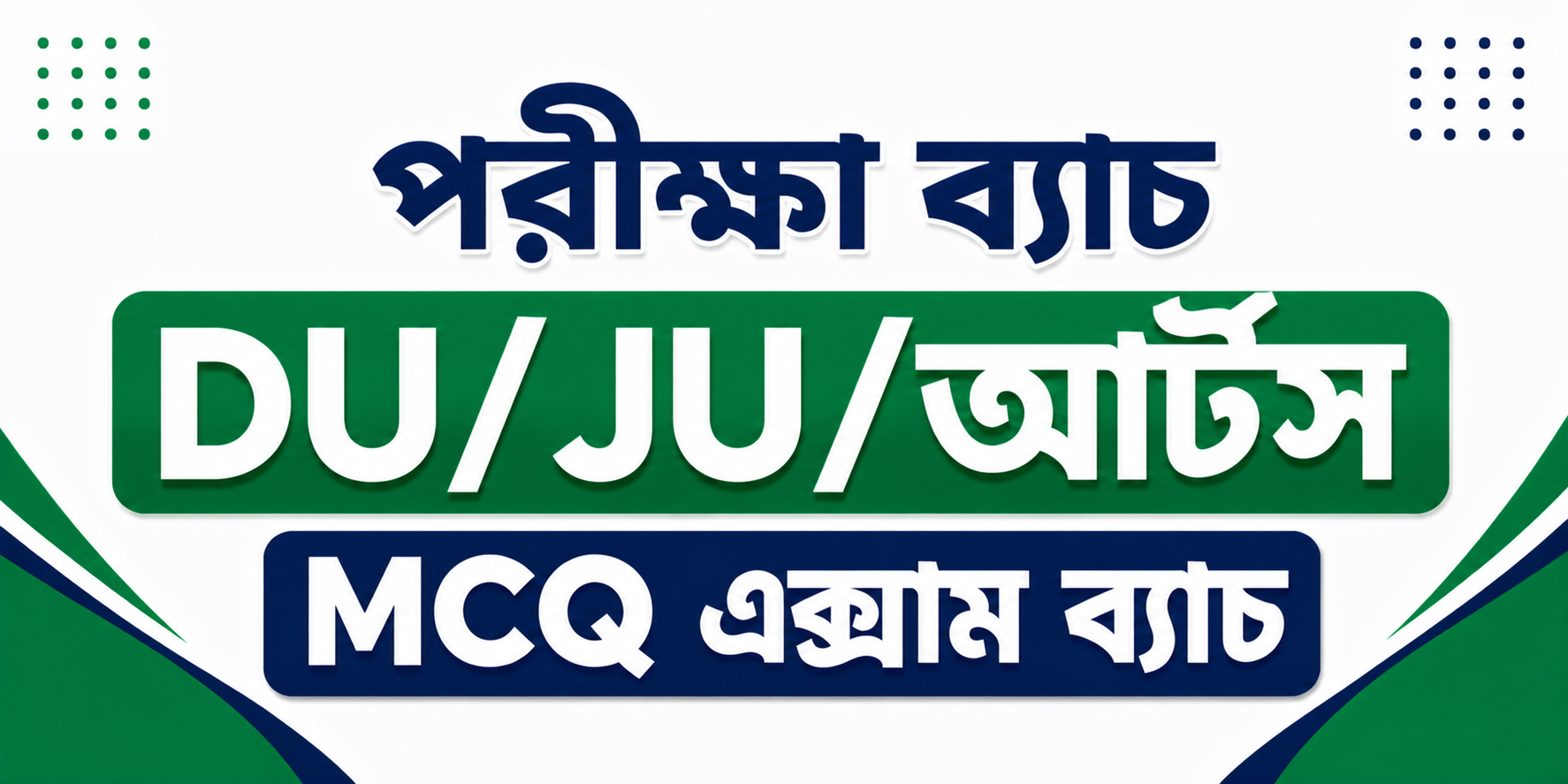 DU/JU/আর্টস MCQ এক্সাম ব্যাচ — কোর্স ব্যানার