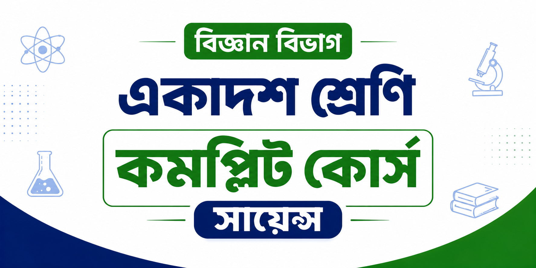 একাদশ শ্রেণি কমপ্লিট কোর্স (সায়েন্স) — কোর্স ব্যানার