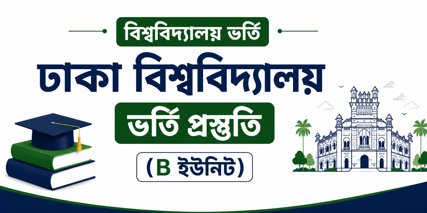 ঢাকা বিশ্ববিদ্যালয় ভর্তি প্রস্তুতি (B ইউনিট) — কোর্স ব্যানার