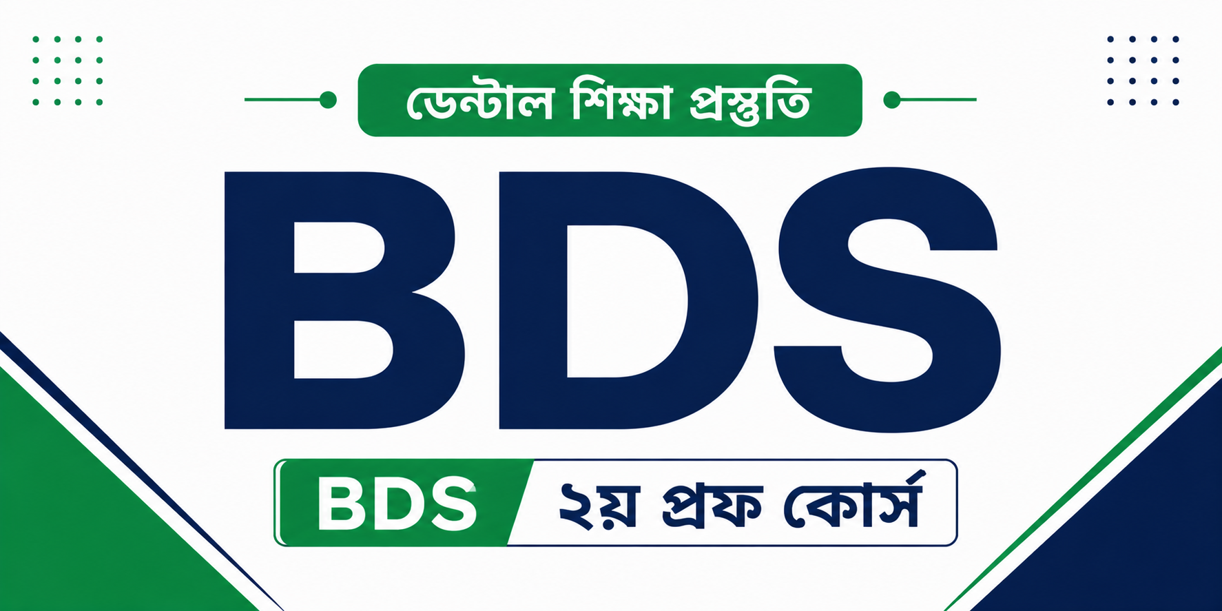 BDS ২য় প্রফ কোর্স — কোর্স ব্যানার
