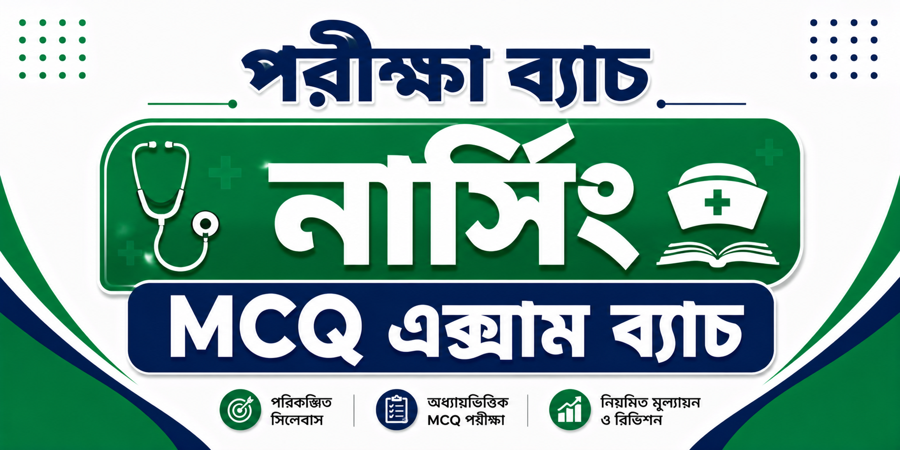 নার্সিং MCQ এক্সাম ব্যাচ — কোর্স ব্যানার