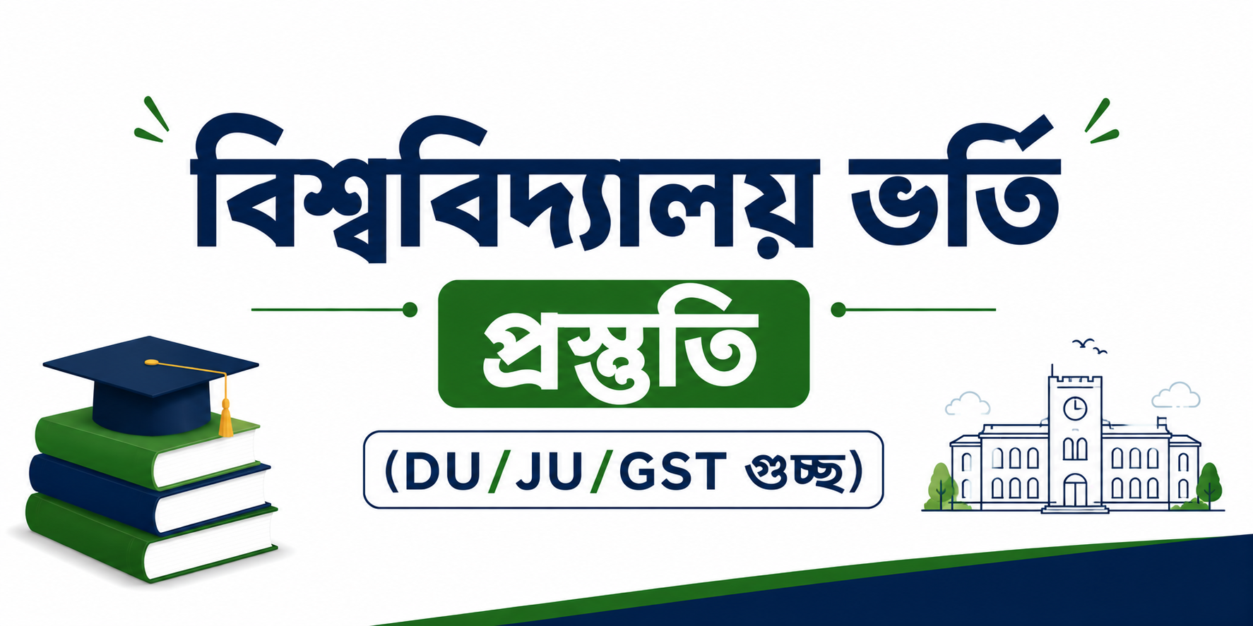 বিশ্ববিদ্যালয় ভর্তি প্রস্তুতি (DU/JU/GST গুচ্ছ) — কোর্স ব্যানার