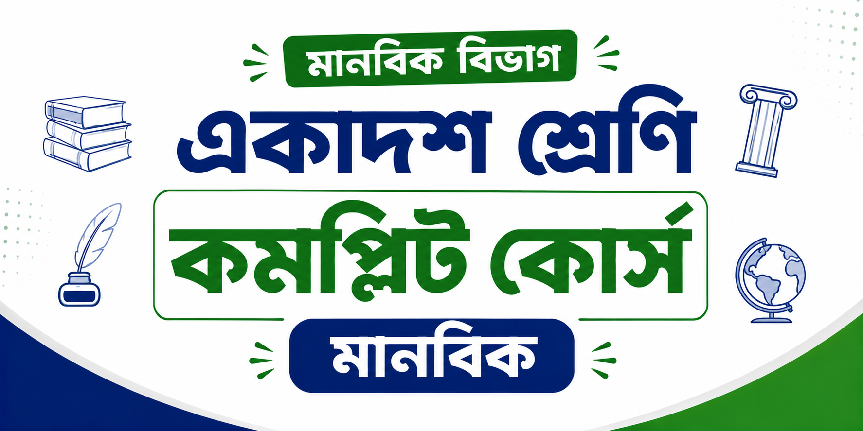 একাদশ শ্রেণি কমপ্লিট কোর্স (মানবিক) — কোর্স ব্যানার