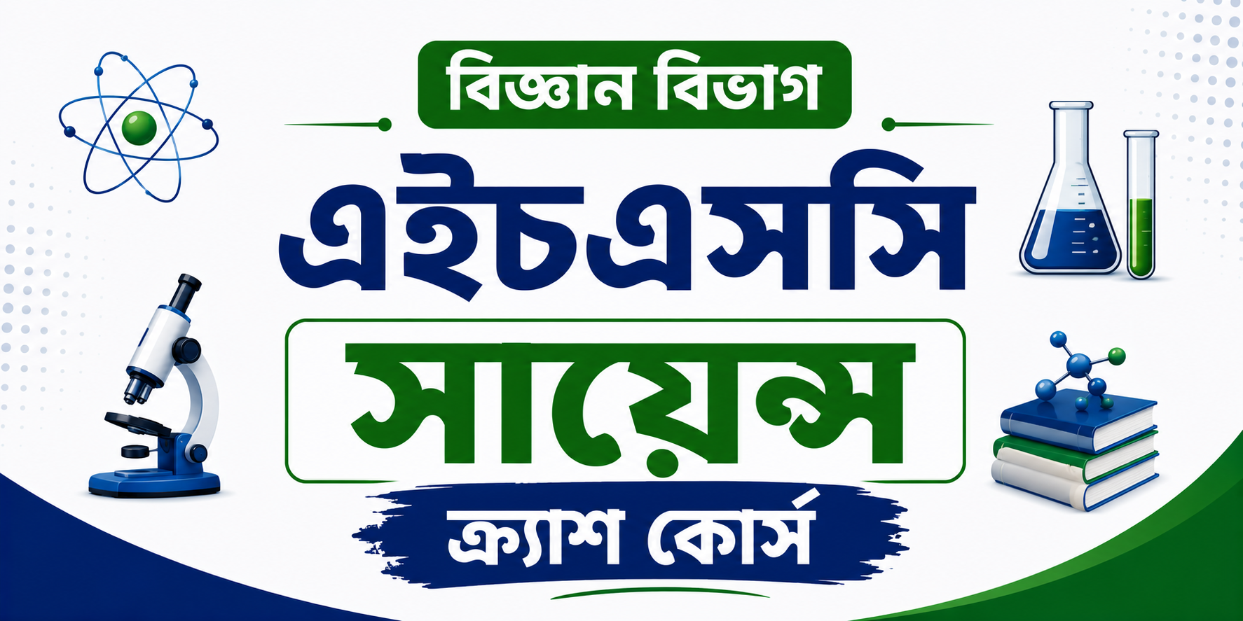 এইচএসসি সায়েন্স ক্র্যাশ কোর্স — কোর্স ব্যানার
