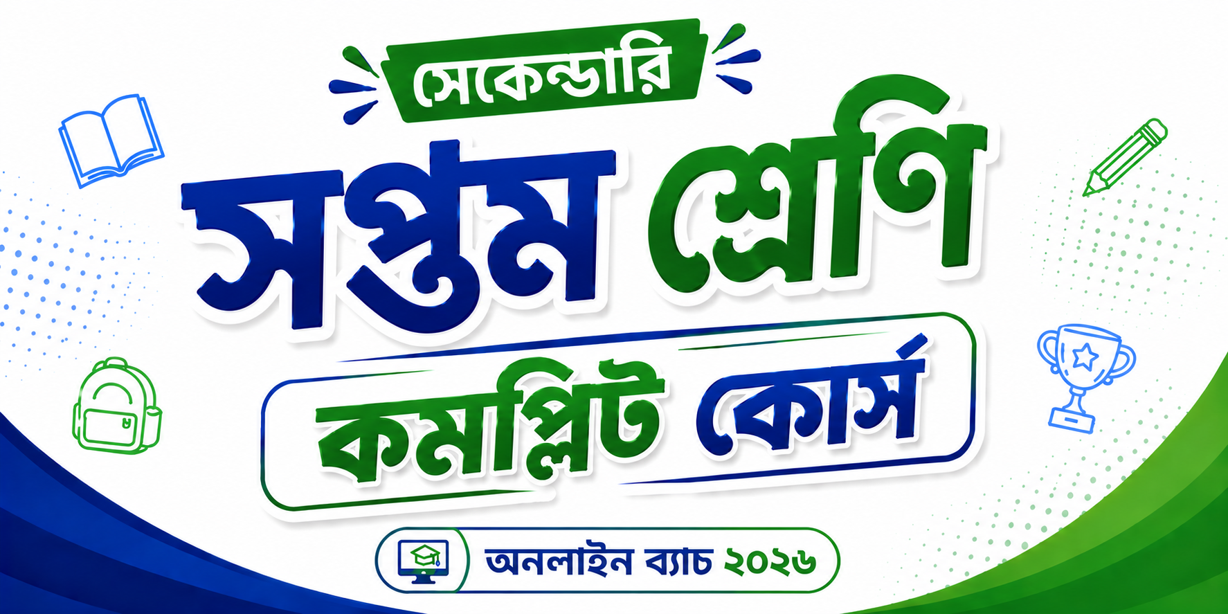 সপ্তম শ্রেণি কমপ্লিট কোর্স — কোর্স ব্যানার
