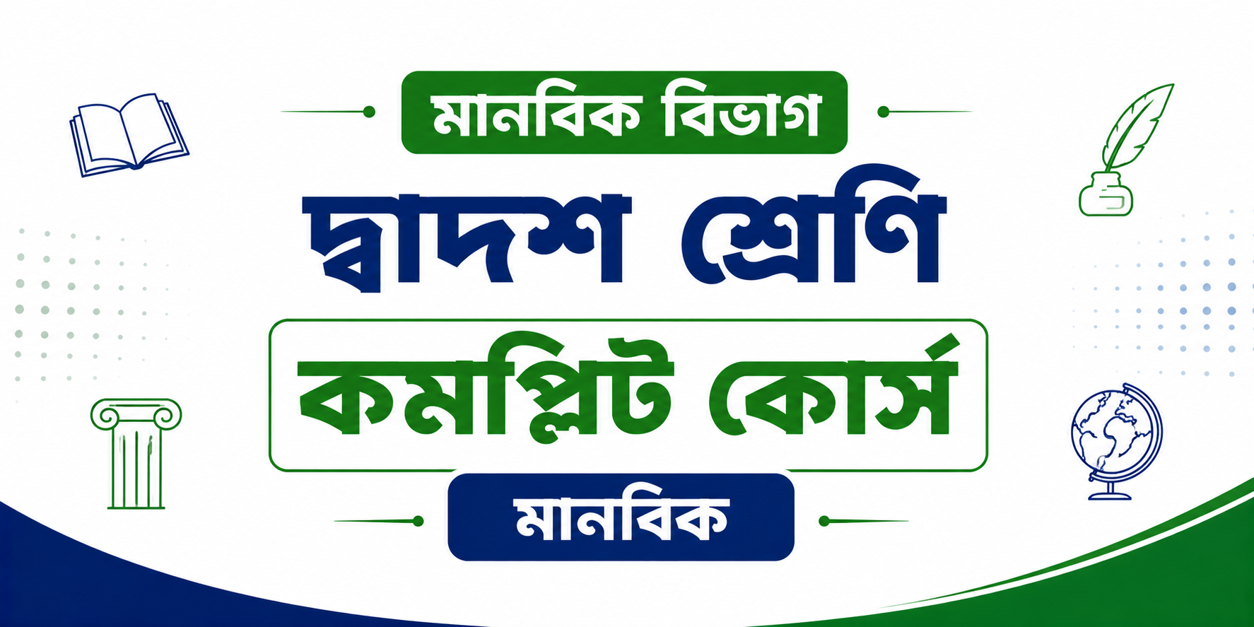 দ্বাদশ শ্রেণি কমপ্লিট কোর্স (মানবিক) — কোর্স ব্যানার
