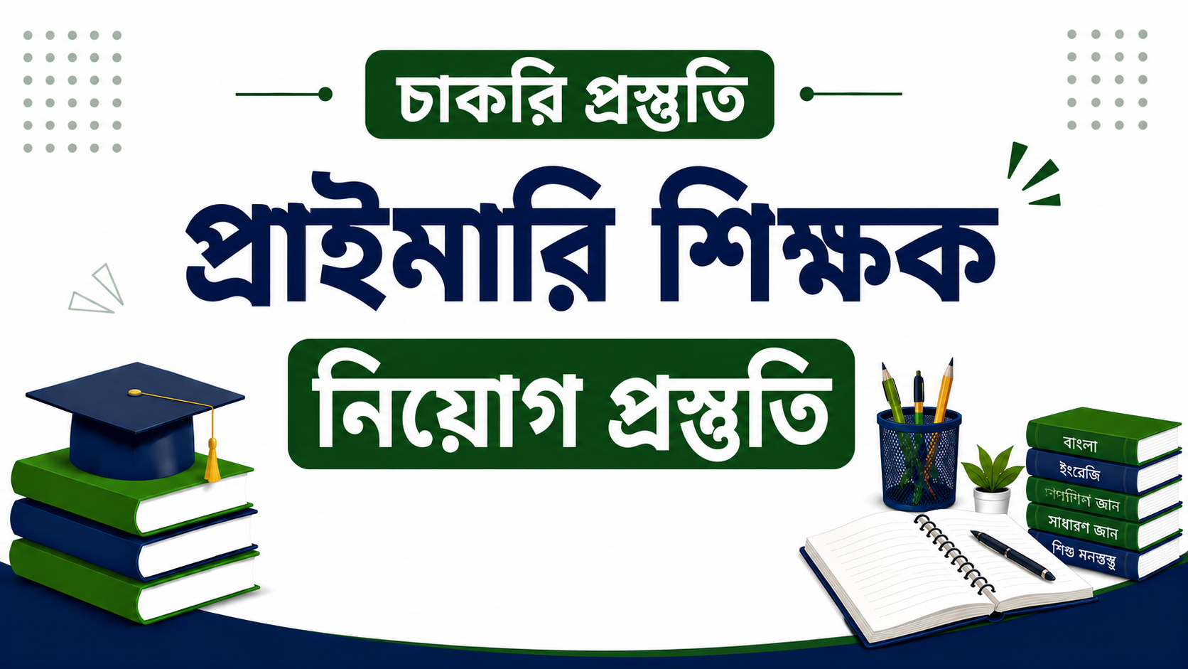 প্রাইমারি শিক্ষক নিয়োগ প্রস্তুতি — কোর্স ব্যানার