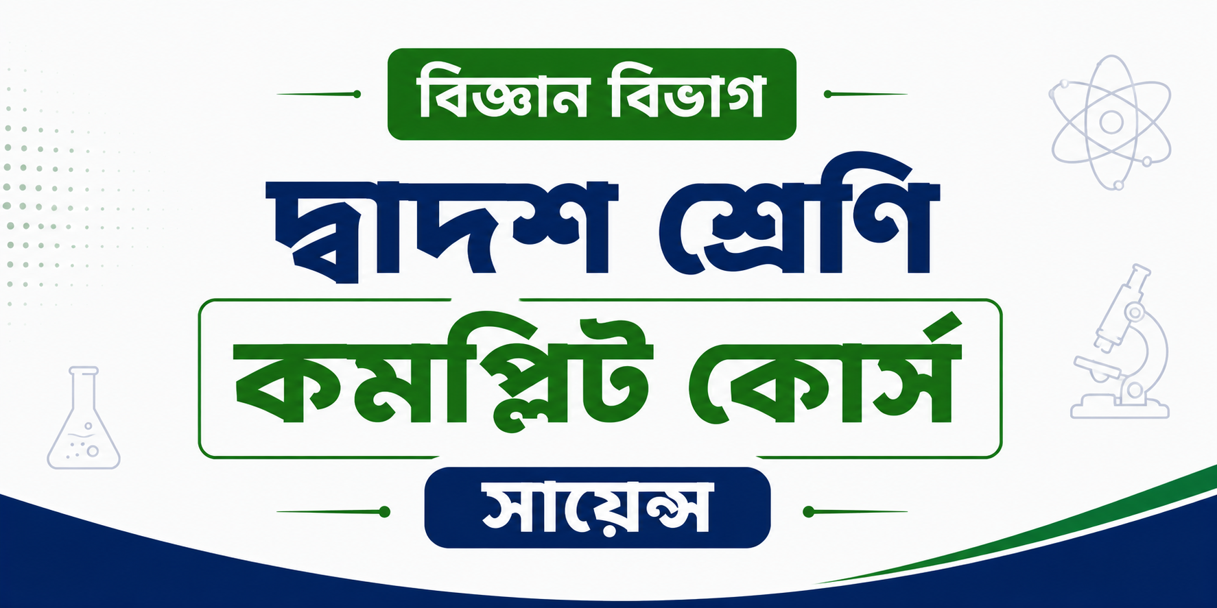 দ্বাদশ শ্রেণি কমপ্লিট কোর্স (সায়েন্স) — কোর্স ব্যানার