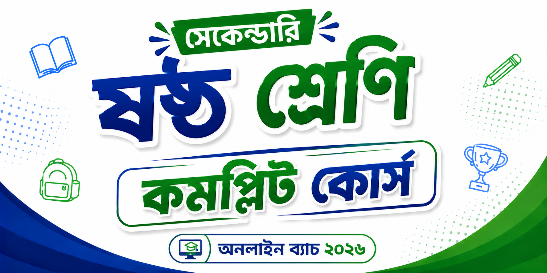 ষষ্ঠ শ্রেণি কমপ্লিট কোর্স — কোর্স ব্যানার