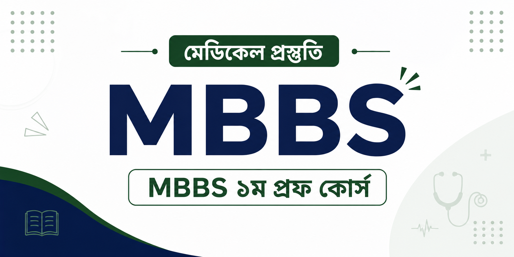 MBBS ১ম প্রফ কোর্স — কোর্স ব্যানার