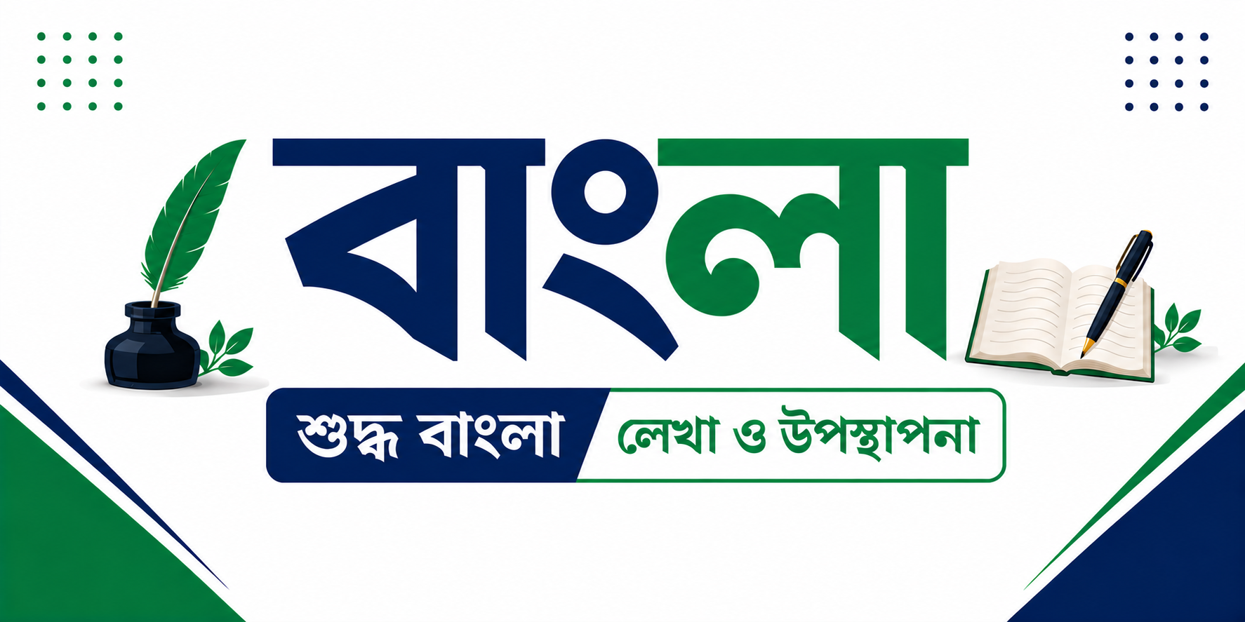 শুদ্ধ বাংলা লেখা ও উপস্থাপনা — কোর্স ব্যানার
