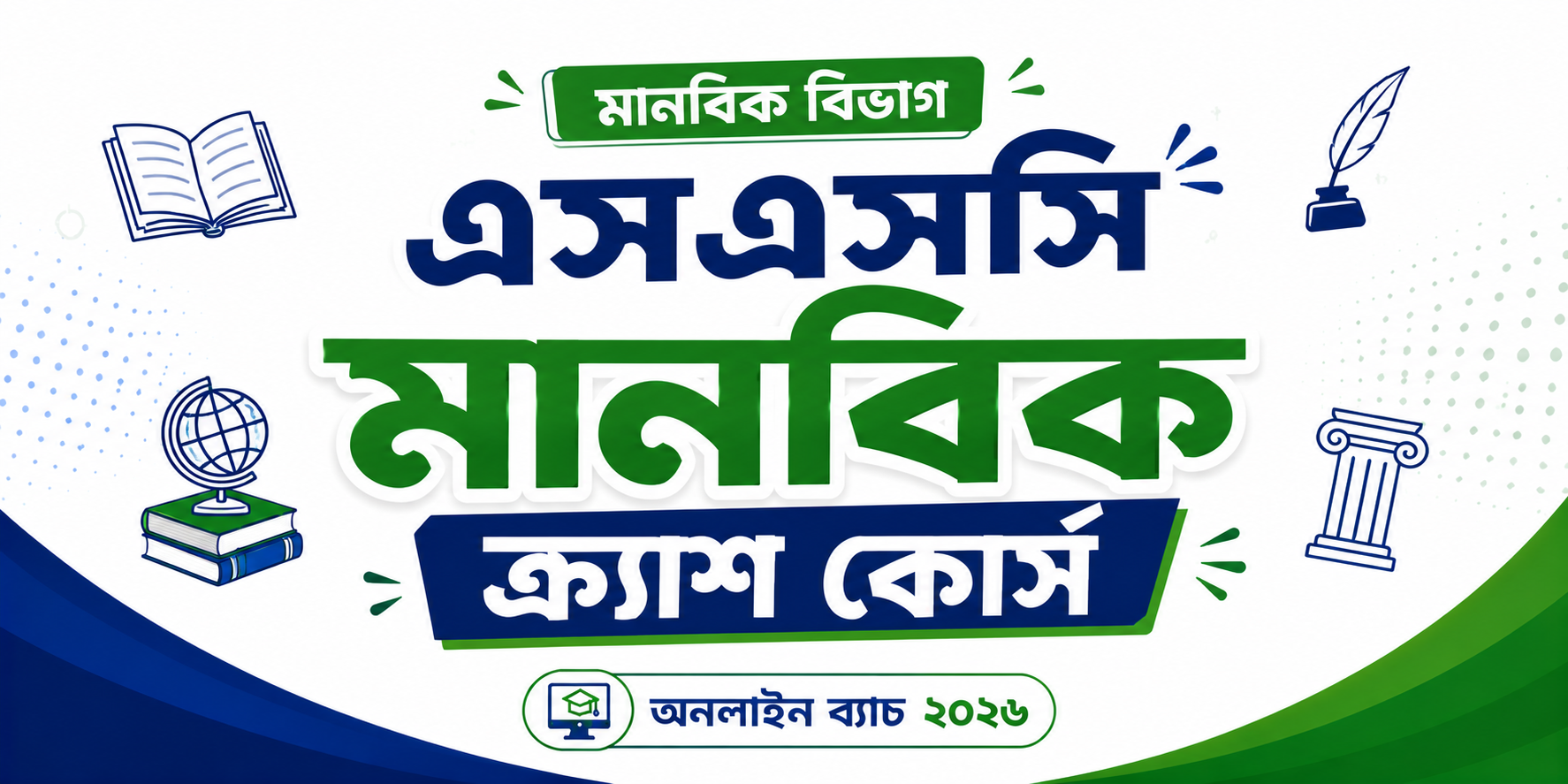 এসএসসি মানবিক ক্র্যাশ কোর্স — কোর্স ব্যানার