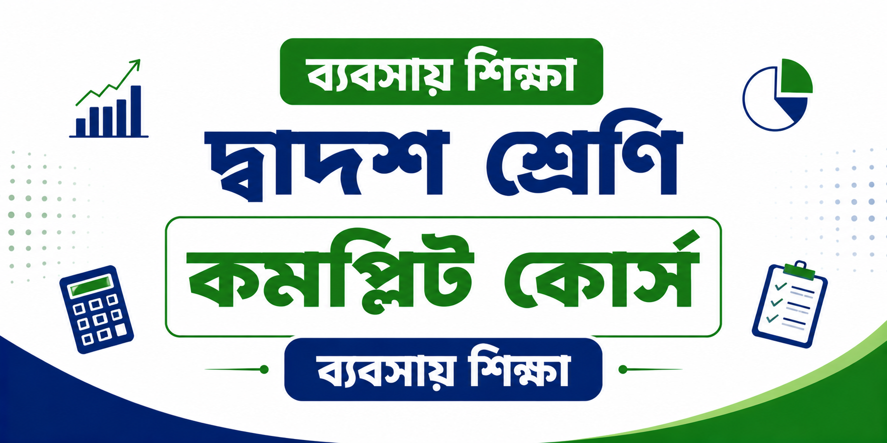 দ্বাদশ শ্রেণি কমপ্লিট কোর্স (ব্যবসায় শিক্ষা) — কোর্স ব্যানার