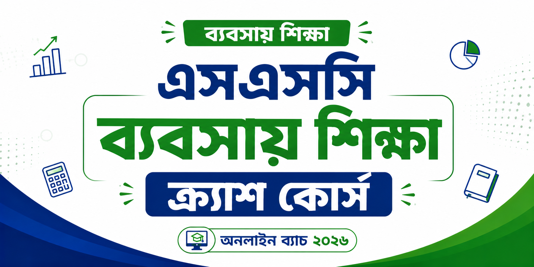 এসএসসি ব্যবসায় শিক্ষা ক্র্যাশ কোর্স — কোর্স ব্যানার