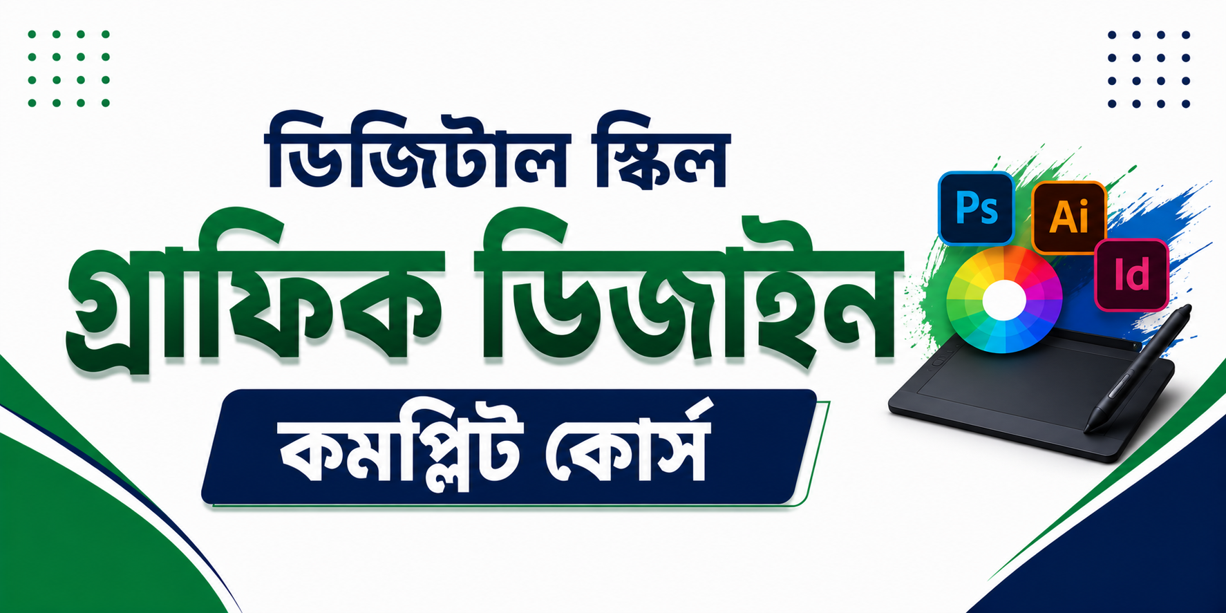 গ্রাফিক ডিজাইন কমপ্লিট কোর্স — কোর্স ব্যানার