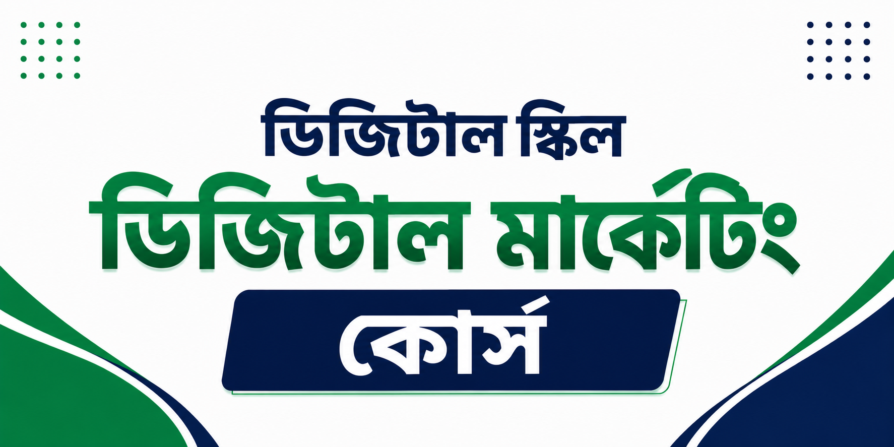 ডিজিটাল মার্কেটিং কোর্স — কোর্স ব্যানার