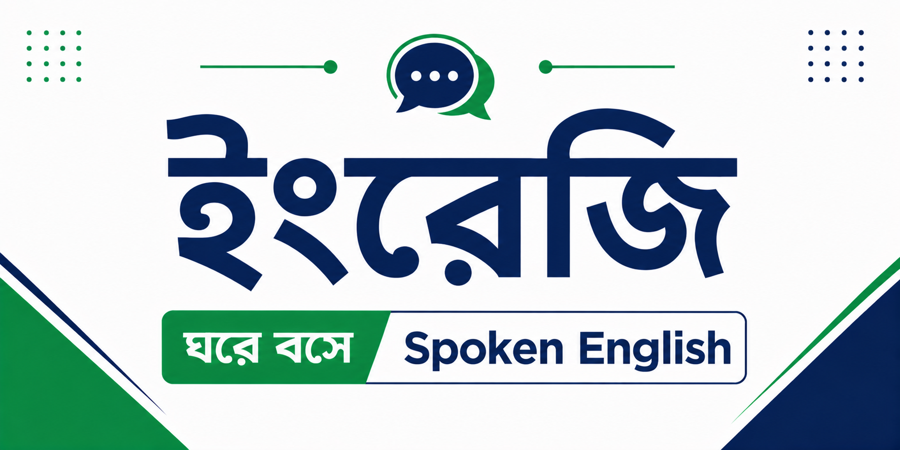 ঘরে বসে Spoken English — কোর্স ব্যানার