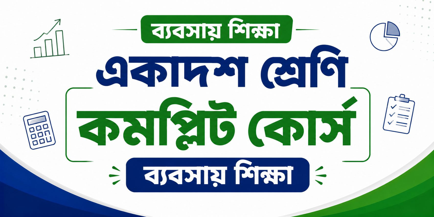 একাদশ শ্রেণি কমপ্লিট কোর্স (ব্যবসায় শিক্ষা) — কোর্স ব্যানার