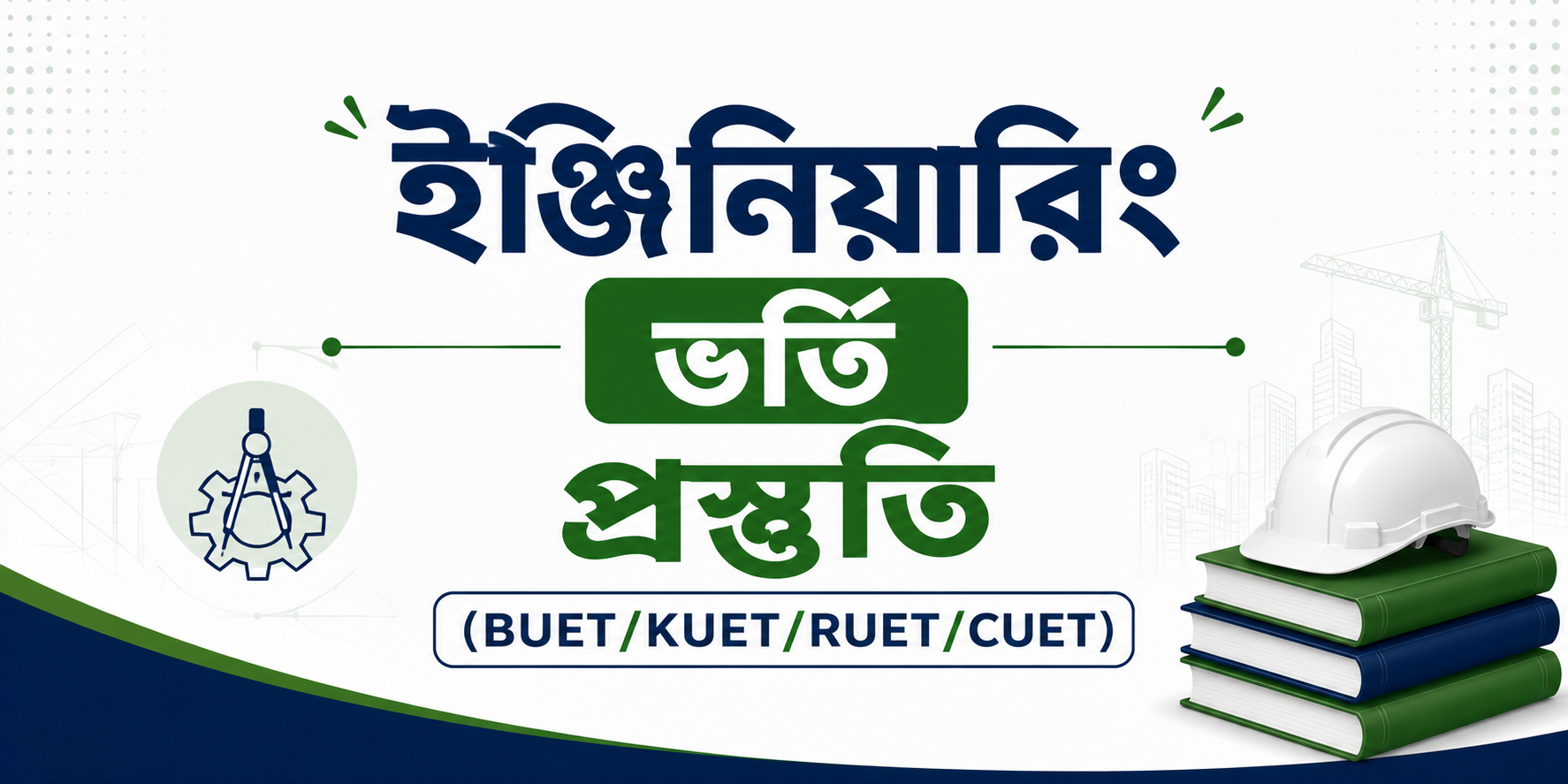 ইঞ্জিনিয়ারিং ভর্তি প্রস্তুতি (BUET/KUET/RUET/CUET) — কোর্স ব্যানার