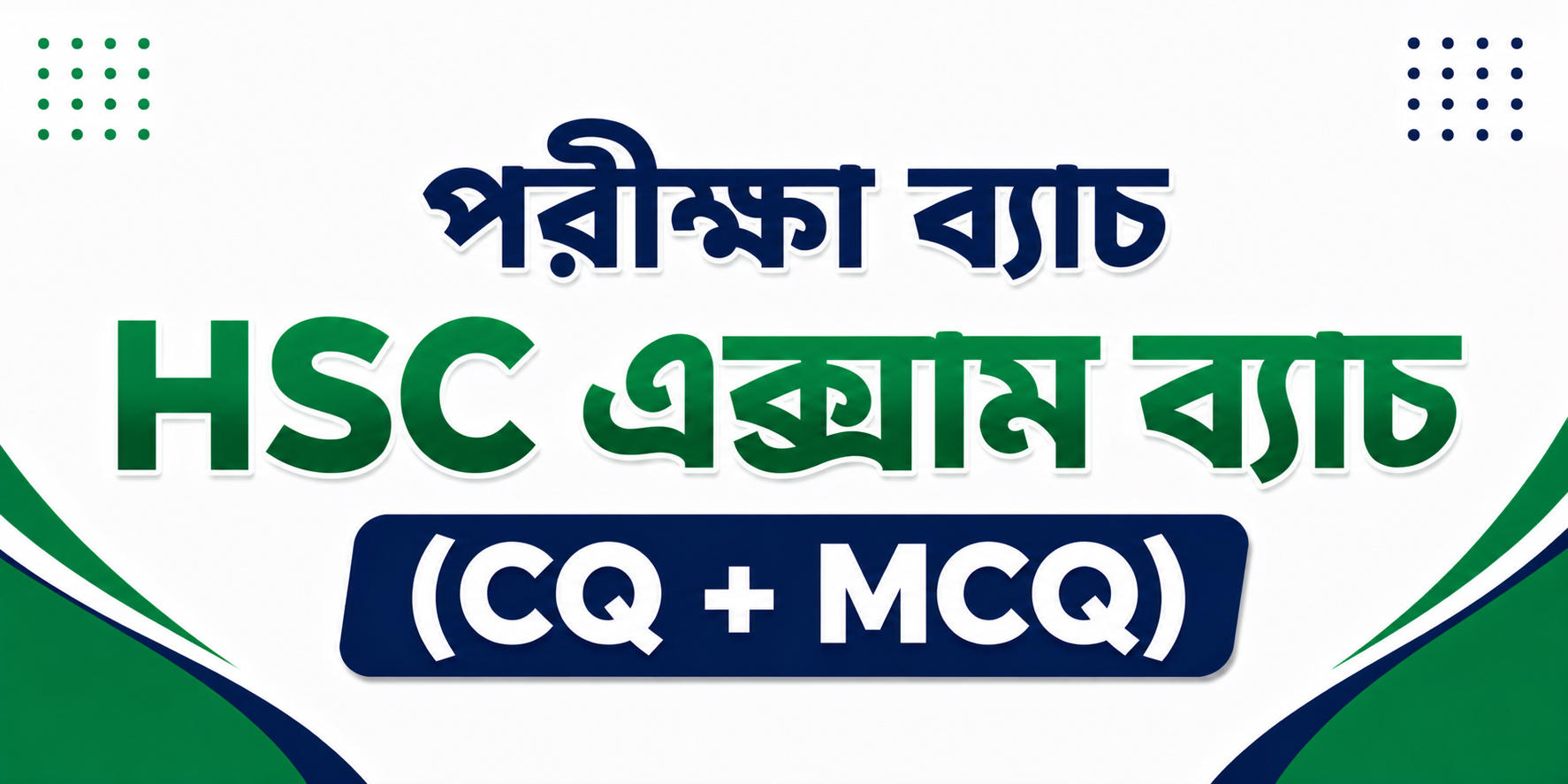 HSC এক্সাম ব্যাচ (CQ + MCQ) — কোর্স ব্যানার