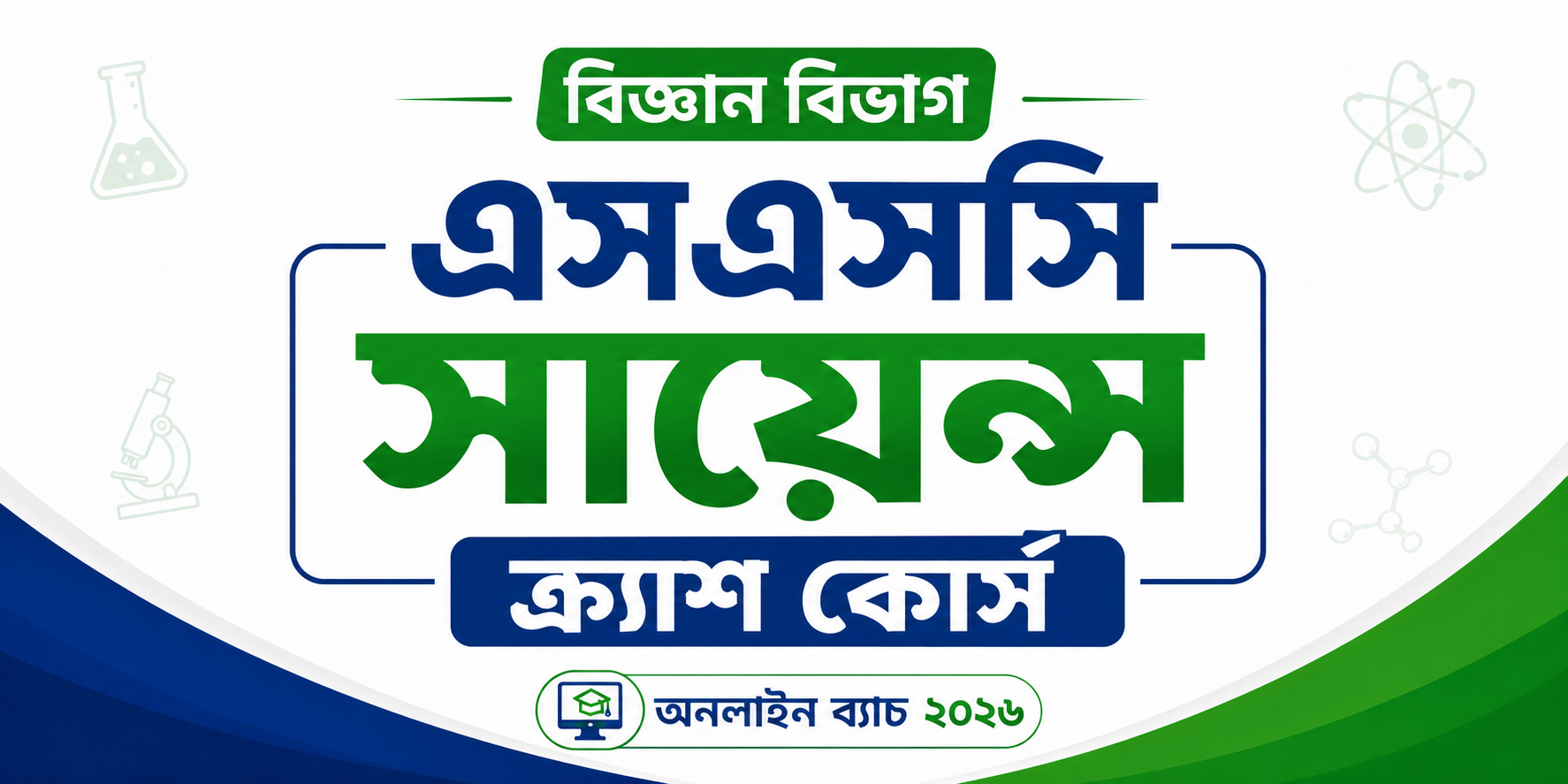 এসএসসি সায়েন্স ক্র্যাশ কোর্স — কোর্স ব্যানার