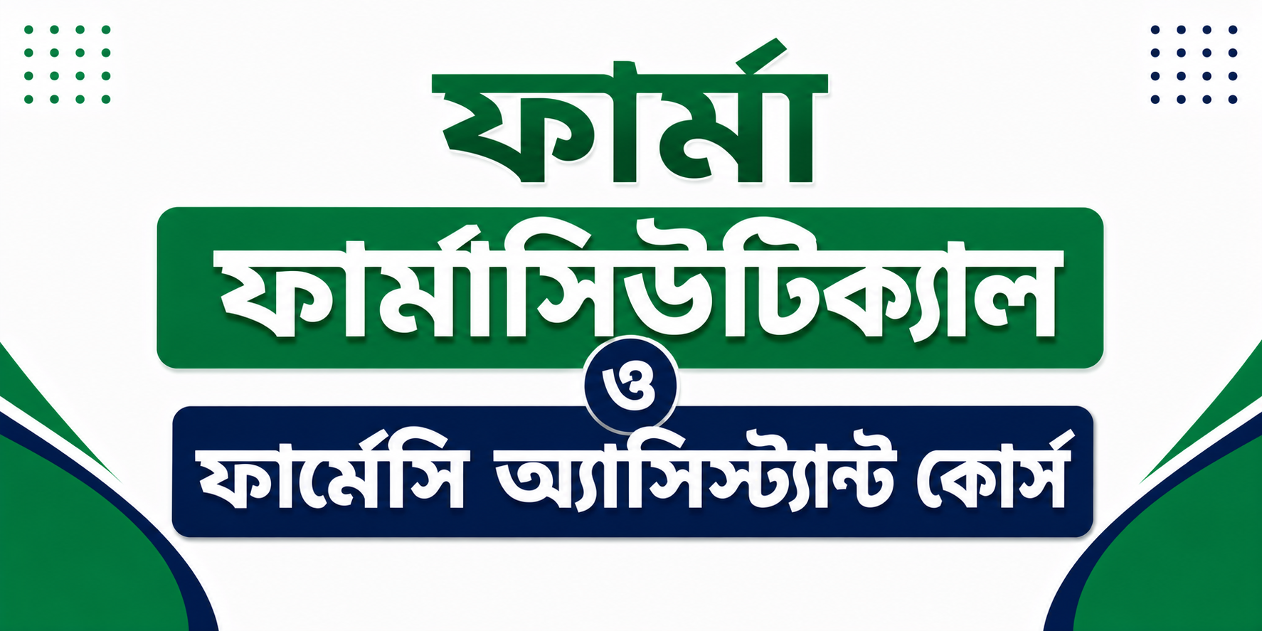 ফার্মাসিউটিক্যাল ও ফার্মেসি অ্যাসিস্ট্যান্ট কোর্স — কোর্স ব্যানার
