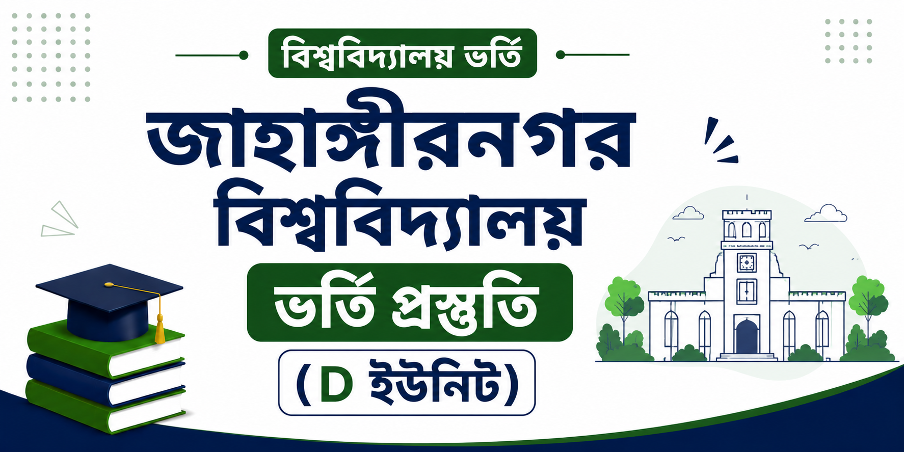 জাহাঙ্গীরনগর বিশ্ববিদ্যালয় ভর্তি প্রস্তুতি (D ইউনিট) — কোর্স ব্যানার
