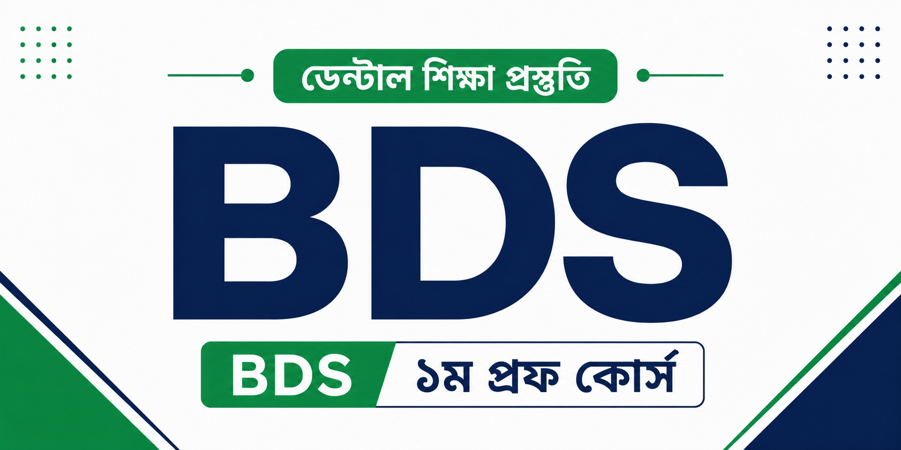 BDS ১ম প্রফ কোর্স — কোর্স ব্যানার