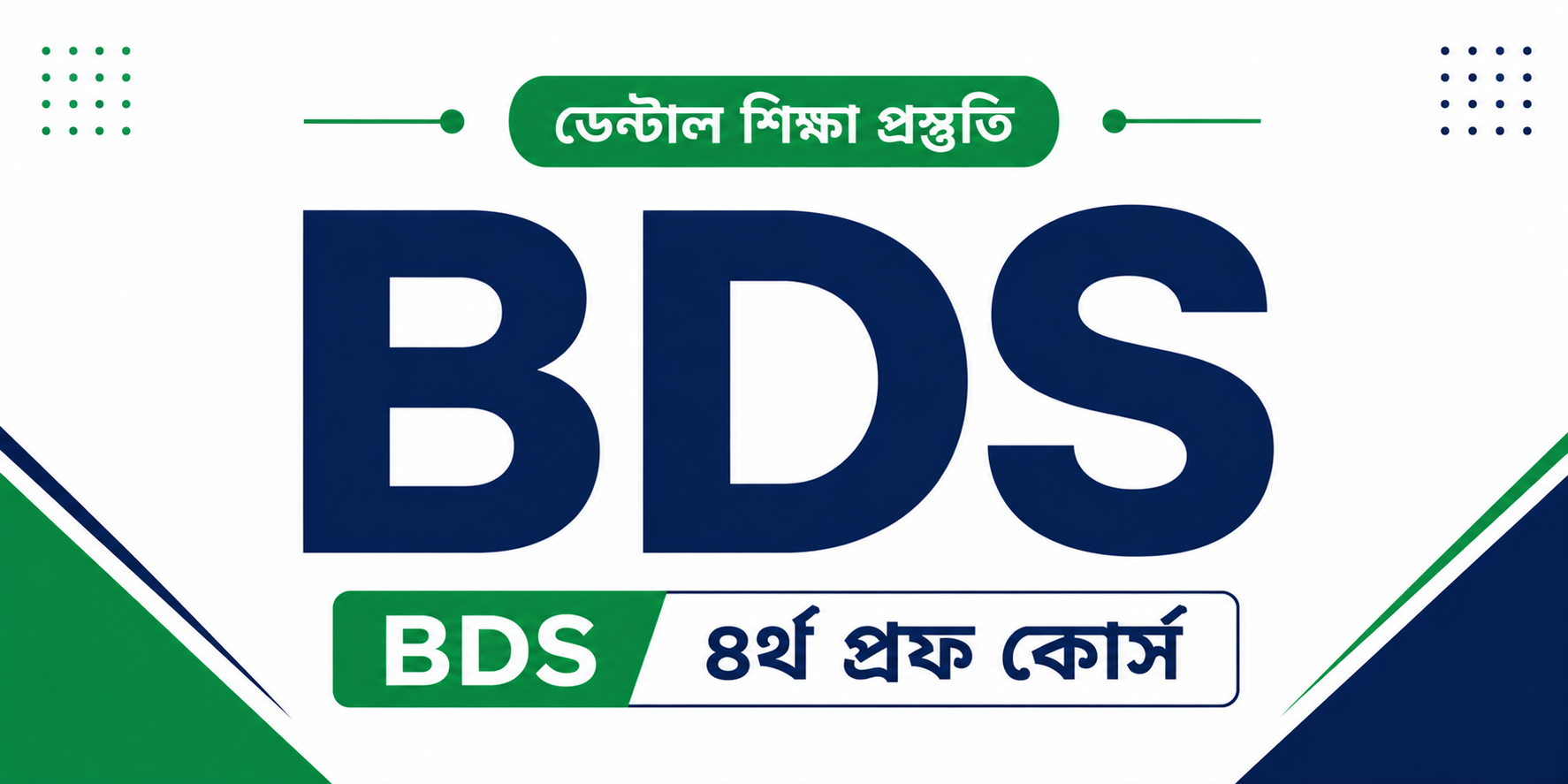 BDS ৪র্থ প্রফ কোর্স — কোর্স ব্যানার