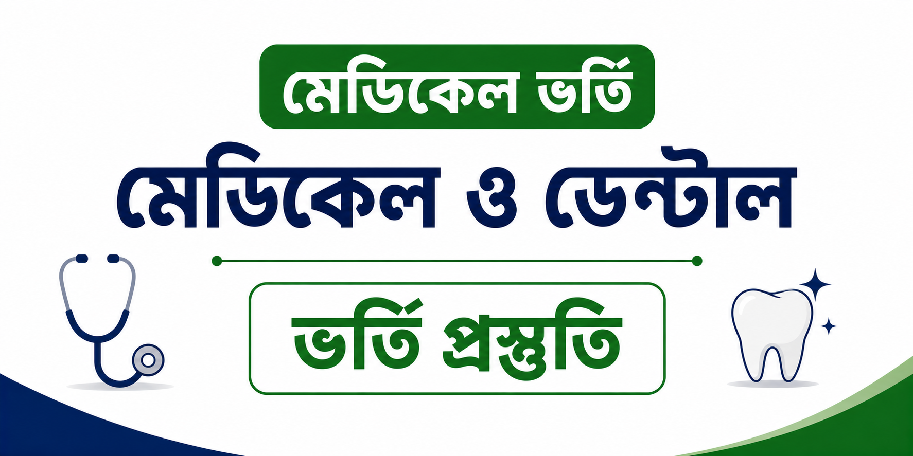 মেডিকেল ও ডেন্টাল ভর্তি প্রস্তুতি — কোর্স ব্যানার