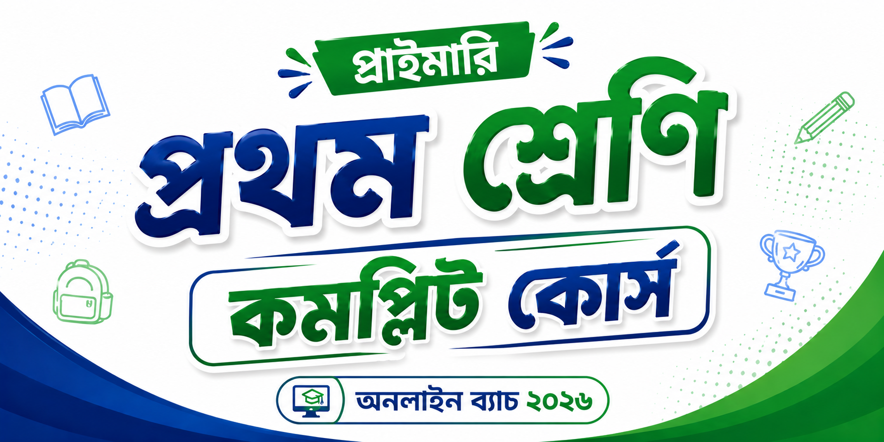 প্রথম শ্রেণি কমপ্লিট কোর্স — কোর্স ব্যানার