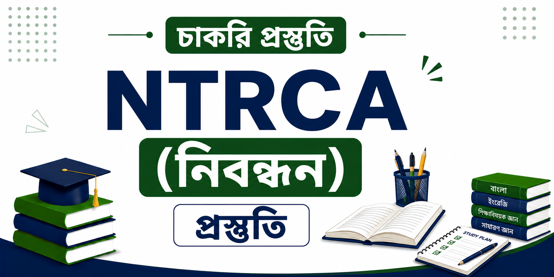 NTRCA (নিবন্ধন) প্রস্তুতি — কোর্স ব্যানার