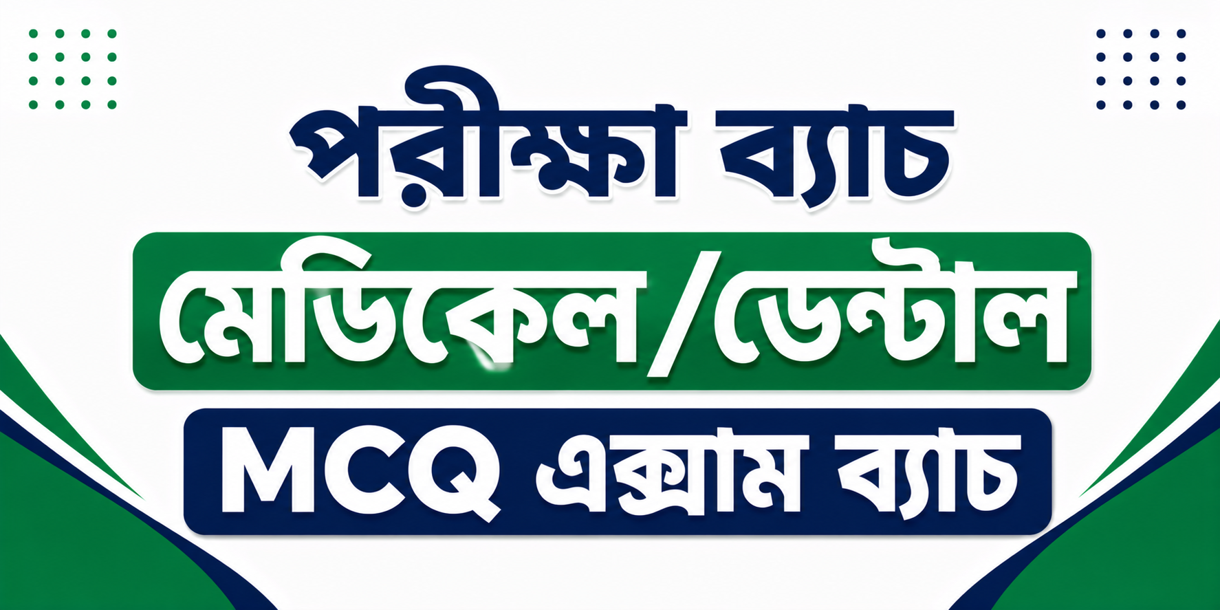 মেডিকেল/ডেন্টাল MCQ এক্সাম ব্যাচ — কোর্স ব্যানার