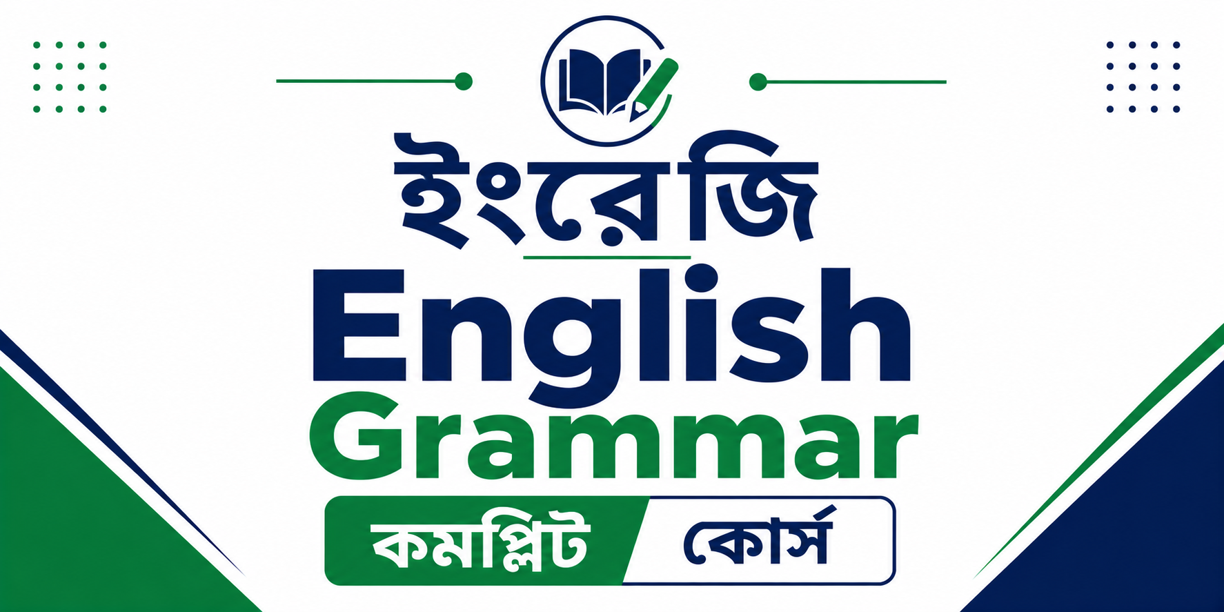 English Grammar কমপ্লিট কোর্স — কোর্স ব্যানার