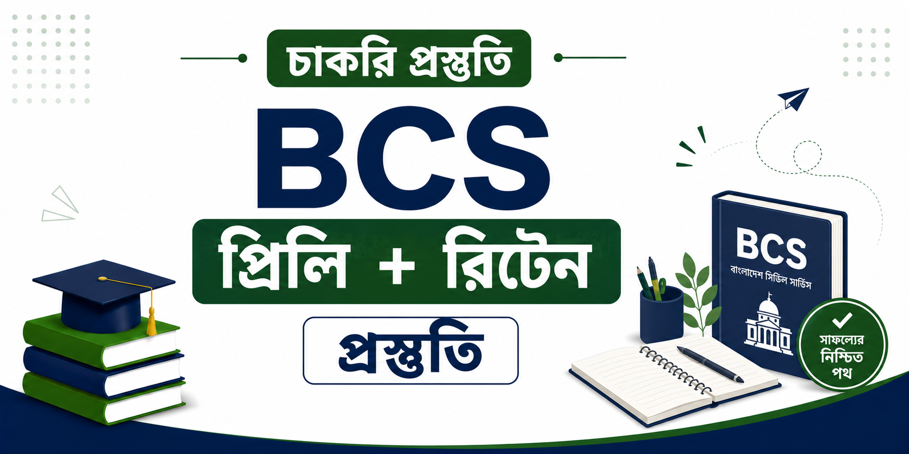 BCS প্রিলি + রিটেন প্রস্তুতি — কোর্স ব্যানার
