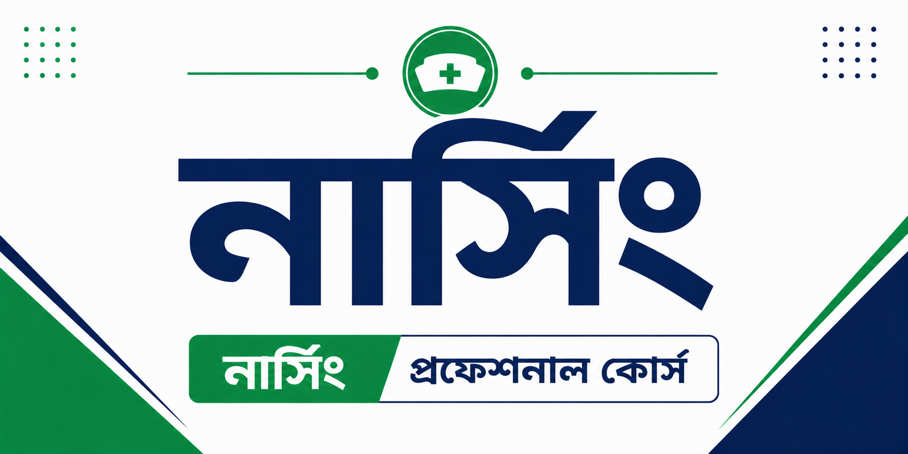 নার্সিং প্রফেশনাল কোর্স — কোর্স ব্যানার