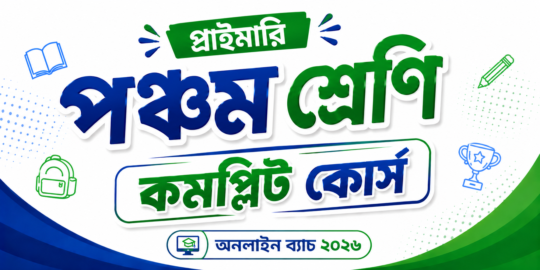 পঞ্চম শ্রেণি কমপ্লিট কোর্স — কোর্স ব্যানার