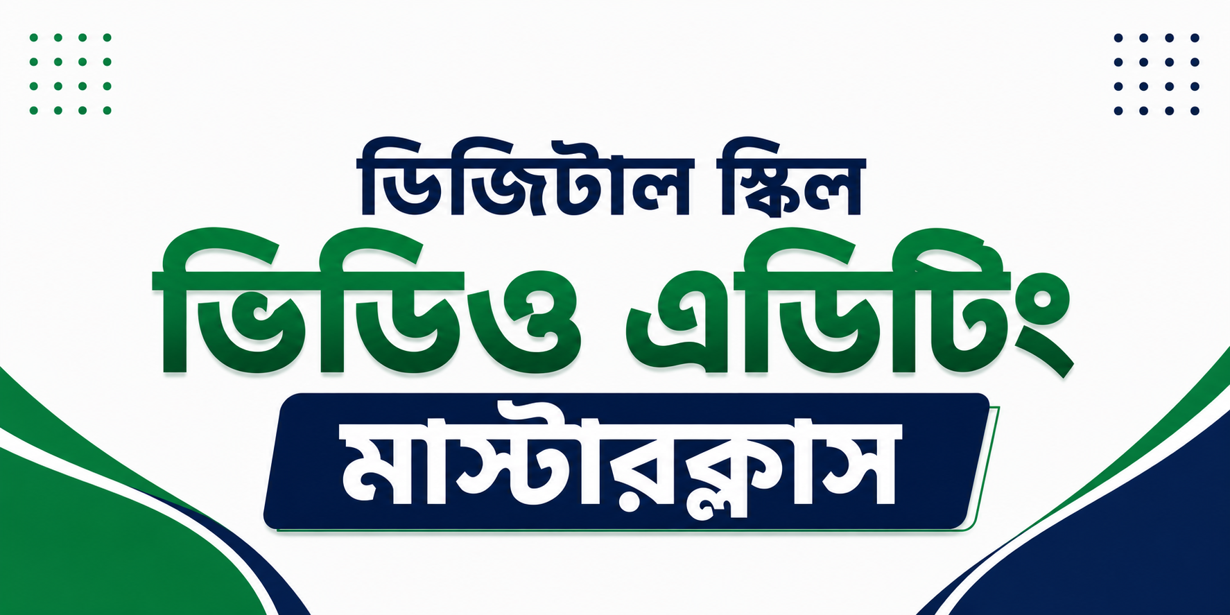 ভিডিও এডিটিং মাস্টারক্লাস — কোর্স ব্যানার