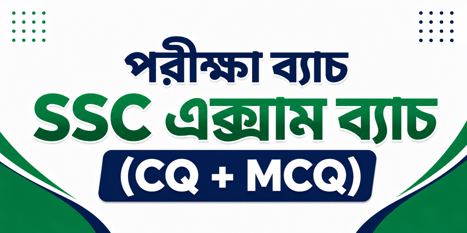 SSC এক্সাম ব্যাচ (CQ + MCQ) — কোর্স ব্যানার