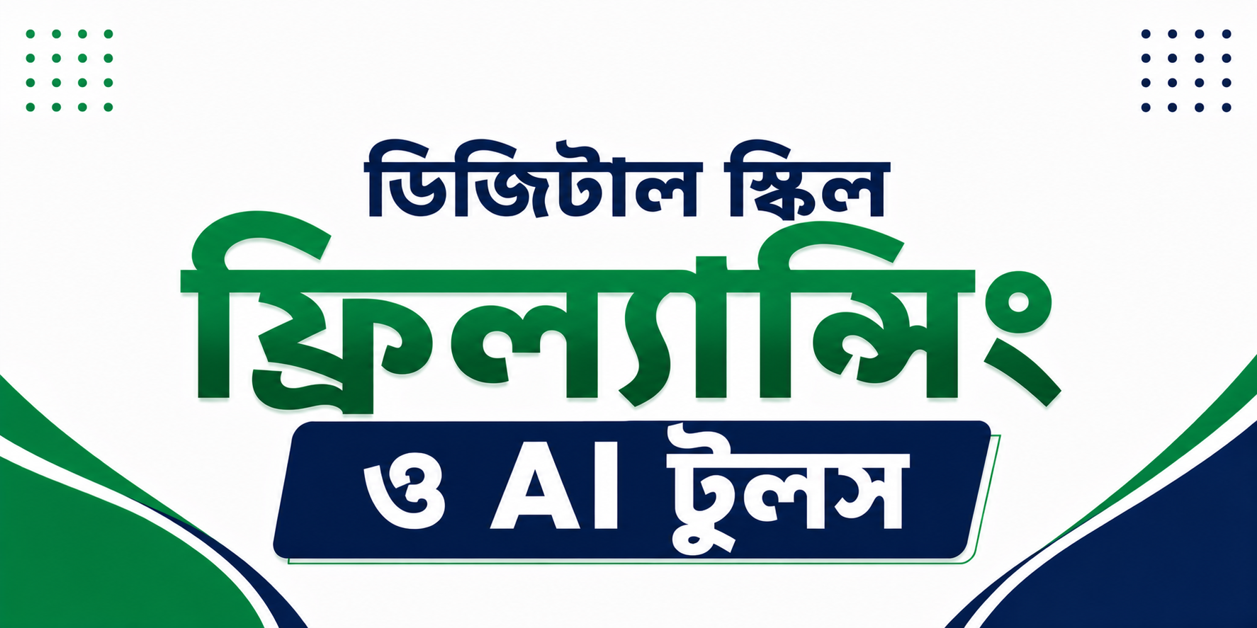 ফ্রিল্যান্সিং ও AI টুলস — কোর্স ব্যানার