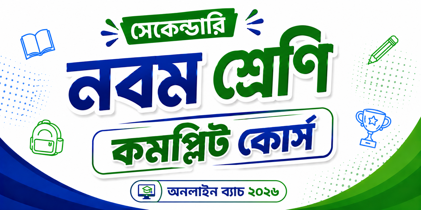 নবম শ্রেণি কমপ্লিট কোর্স — কোর্স ব্যানার