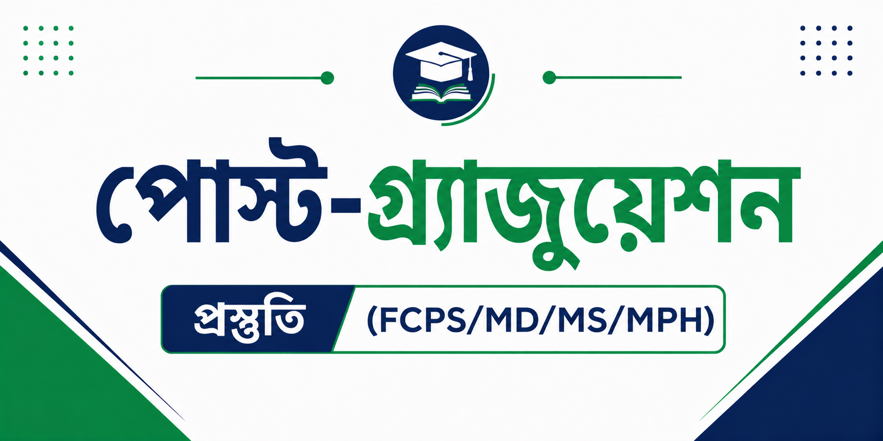 পোস্ট-গ্র্যাজুয়েশন প্রস্তুতি (FCPS/MD/MS/MPH) — কোর্স ব্যানার